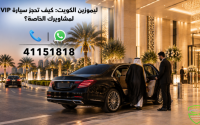 ايجار ليموزين الكويت: كيف تحجز سيارة لمشاويرك الخاصة؟