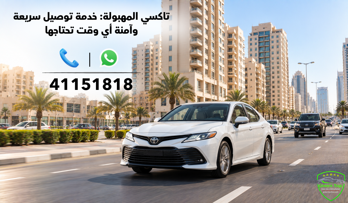 تاكسي المهبوله: خدمة توصيل سريعة وآمنة أي وقت تحتاجها